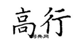 丁謙高行楷書個性簽名怎么寫