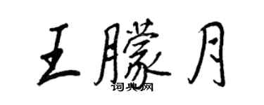 王正良王朦月行書個性簽名怎么寫