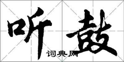 胡問遂聽鼓行書怎么寫