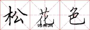 田英章松花色楷書怎么寫