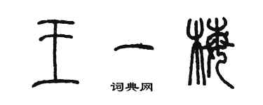 陳墨王一梅篆書個性簽名怎么寫