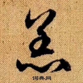 真草千字文中趙孟頫的寫法