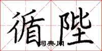 荊霄鵬循陛楷書怎么寫