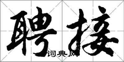 胡問遂聘接行書怎么寫