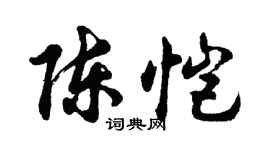 胡問遂陳愷行書個性簽名怎么寫
