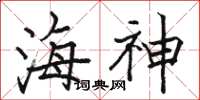 駱恆光海神楷書怎么寫