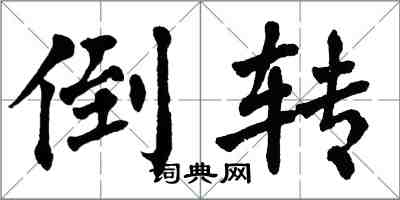 翁闓運倒轉楷書怎么寫