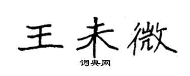 袁強王未微楷書個性簽名怎么寫