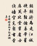 華表月明歸夜鶴,嘆當時、花竹今如此 詩詞名句