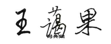 駱恆光王藹果行書個性簽名怎么寫