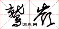 朱錫榮鷲嶺草書怎么寫