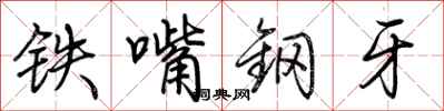 荊霄鵬鐵嘴鋼牙行書怎么寫