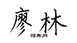 何伯昌廖林楷書個性簽名怎么寫
