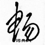 駱恆光寫的硬筆草書暢