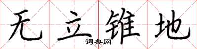 荊霄鵬無立錐地楷書怎么寫