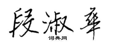 王正良段淑華行書個性簽名怎么寫