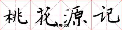 周炳元桃花源記楷書怎么寫