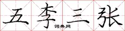 龐中華五李三張楷書怎么寫