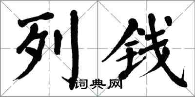 翁闓運列錢楷書怎么寫