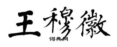 翁闓運王穆徽楷書個性簽名怎么寫