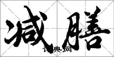 胡問遂減膳行書怎么寫