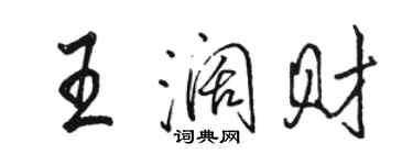 駱恆光王闊財行書個性簽名怎么寫