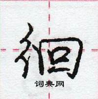 龐中華寫的硬筆行書徊