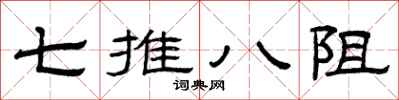曾慶福七推八阻隸書怎么寫