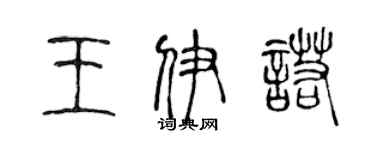 陳聲遠王伊諾篆書個性簽名怎么寫