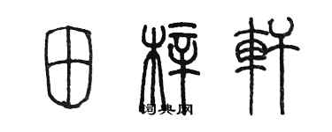 陳墨田梓軒篆書個性簽名怎么寫