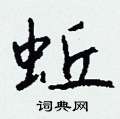 怒篆書怎么寫好看_怒硬筆篆書書法_怒鋼筆篆書字帖