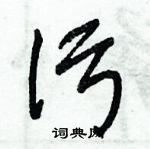 朱錫榮寫的硬筆草書污