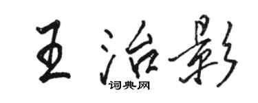 駱恆光王治影行書個性簽名怎么寫