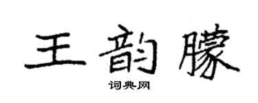 袁強王韻朦楷書個性簽名怎么寫