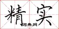 田英章精實楷書怎么寫