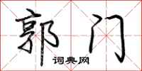 荊霄鵬郭門行書怎么寫