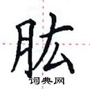 田英章寫的硬筆楷書肱