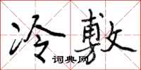曾慶福冷敷行書怎么寫