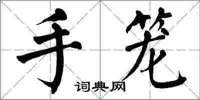 翁闓運手籠楷書怎么寫