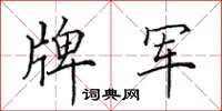 田英章牌軍楷書怎么寫
