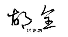 曾慶福胡全草書個性簽名怎么寫