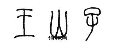 陳墨王山子篆書個性簽名怎么寫