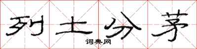 范連陞列土分茅隸書怎么寫