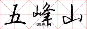 五峰山怎么寫好看