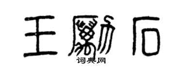 曾慶福王勵石篆書個性簽名怎么寫