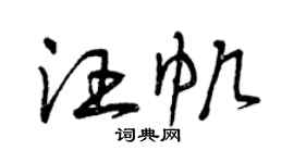 曾慶福汪帆草書個性簽名怎么寫