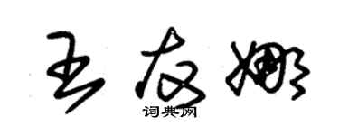 朱錫榮王友娜草書個性簽名怎么寫