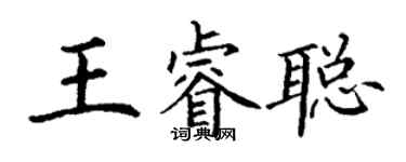 丁謙王睿聰楷書個性簽名怎么寫