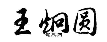 胡問遂王炯圓行書個性簽名怎么寫
