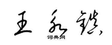 梁錦英王永鎮草書個性簽名怎么寫